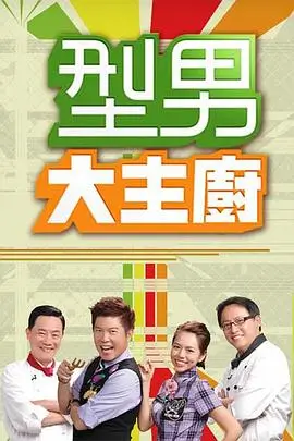 全能影视户外竞技综艺周末大玩家海报